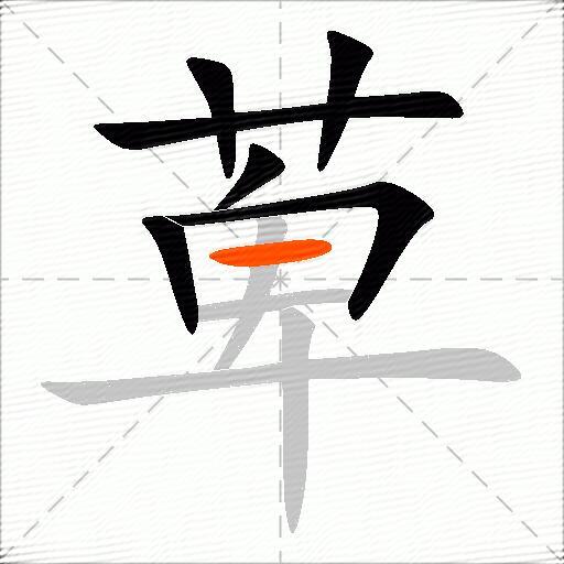 萆