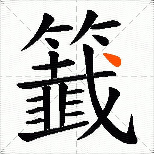 籖