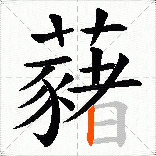 藸