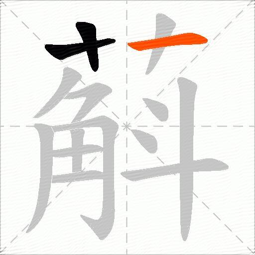 蔛