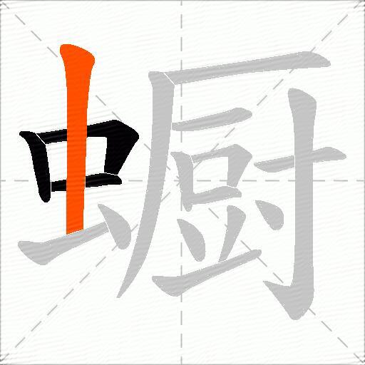 蟵