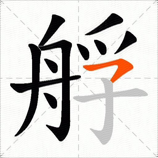 艀