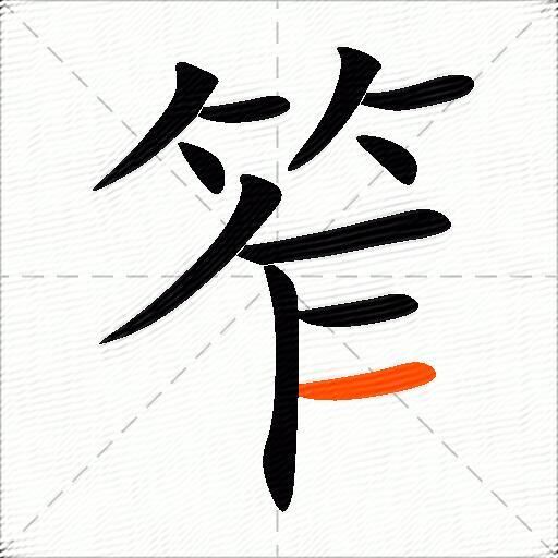 笮