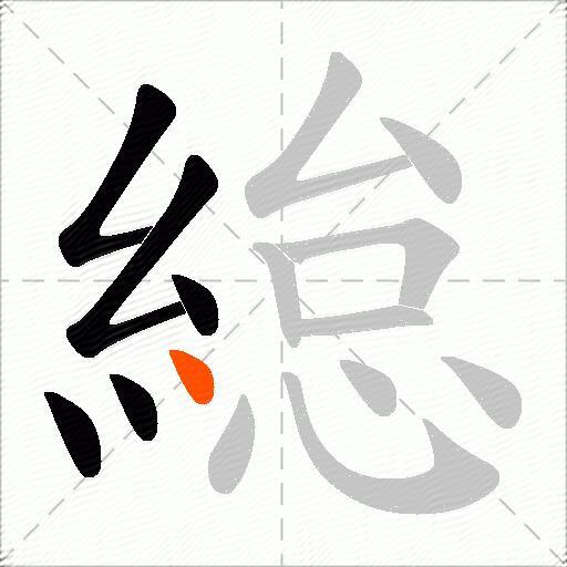 緿