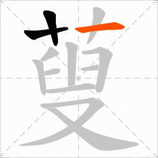 蓃