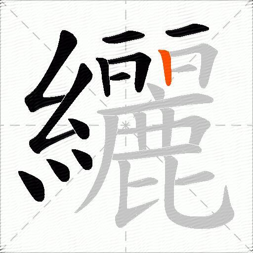 纚