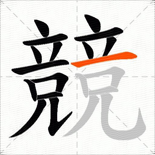 競
