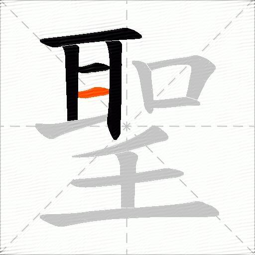 聖