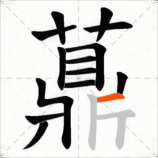 薡