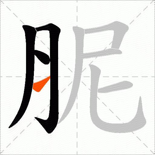 胒