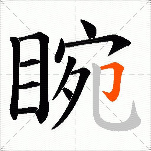 睕