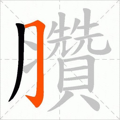臢