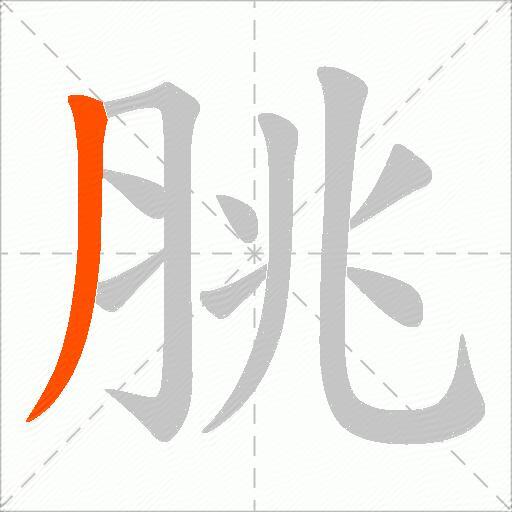 脁