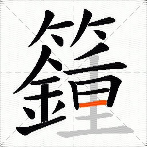 籦