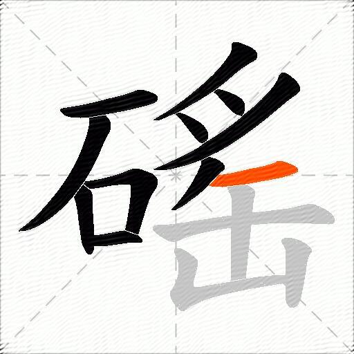 磘