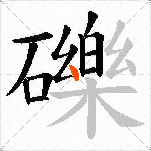 礫