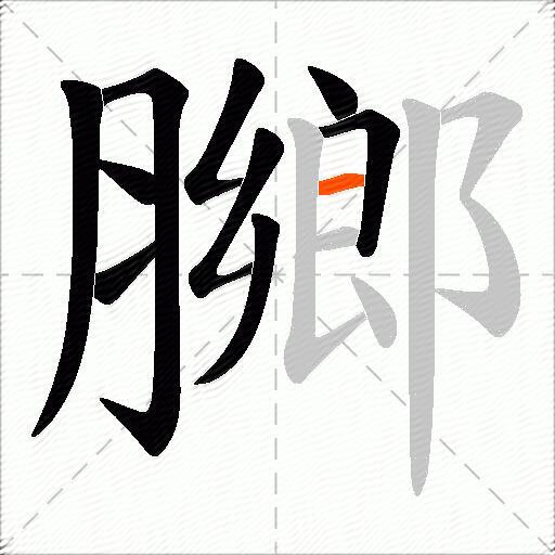膷