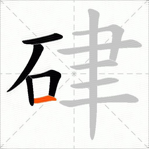 硉