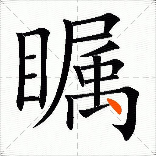 瞩