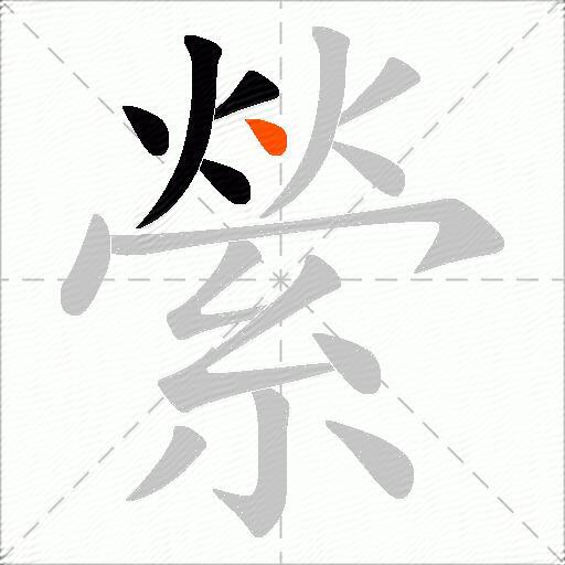 縈