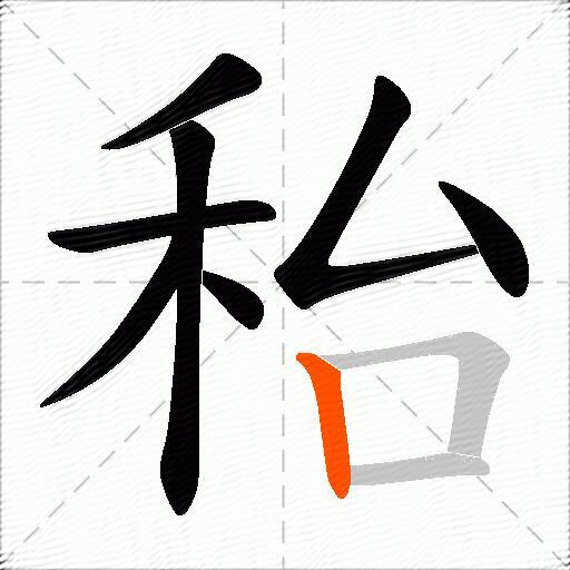 秮