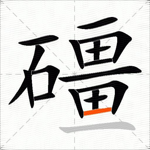 礓