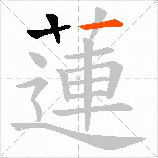 蓮