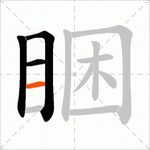 睏
