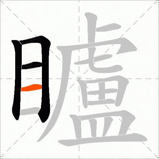 矑