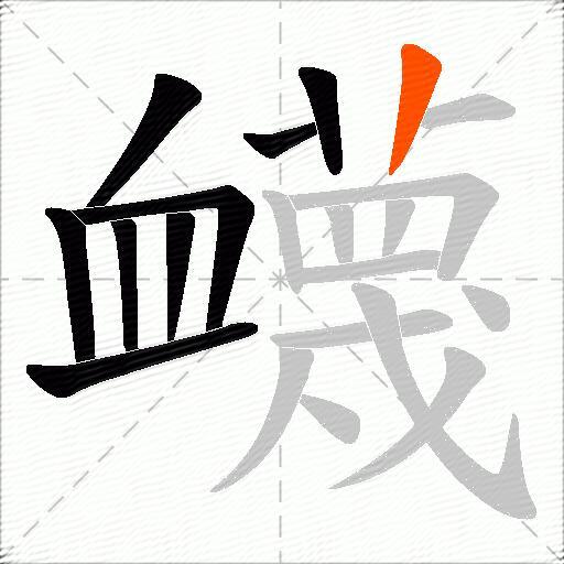 衊