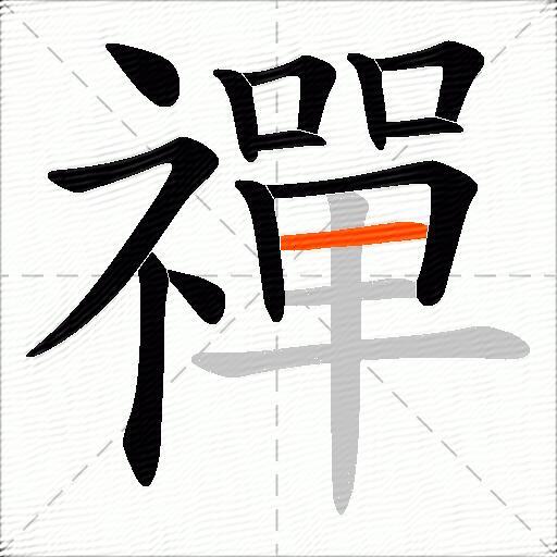禪
