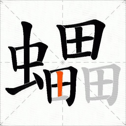 蠝