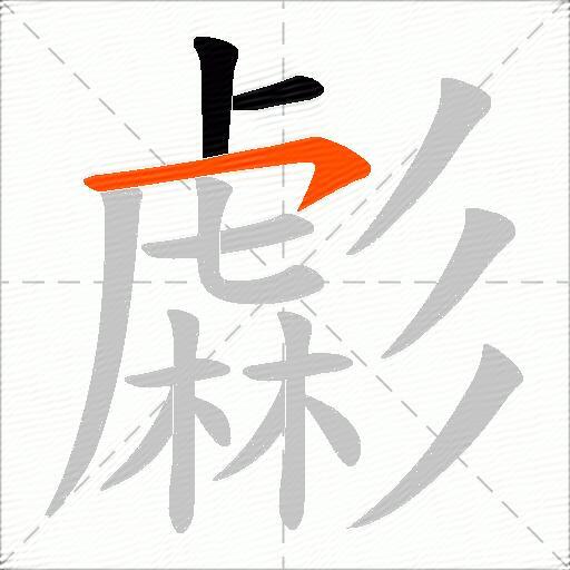 虨
