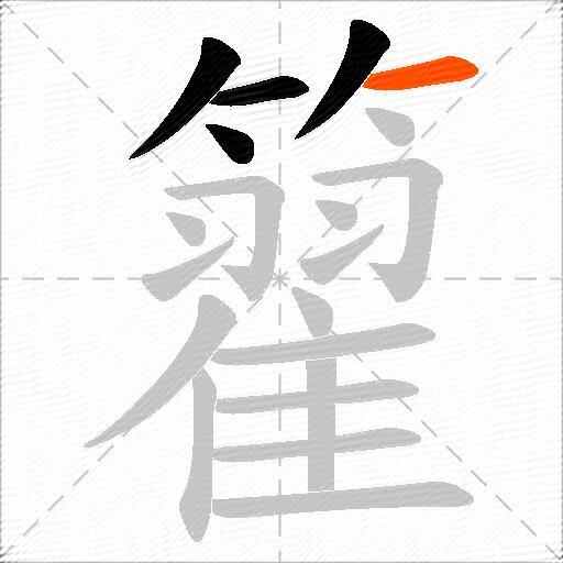 籊