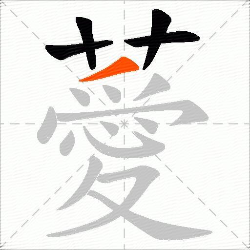 薆