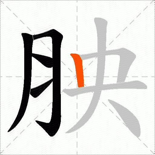 胦