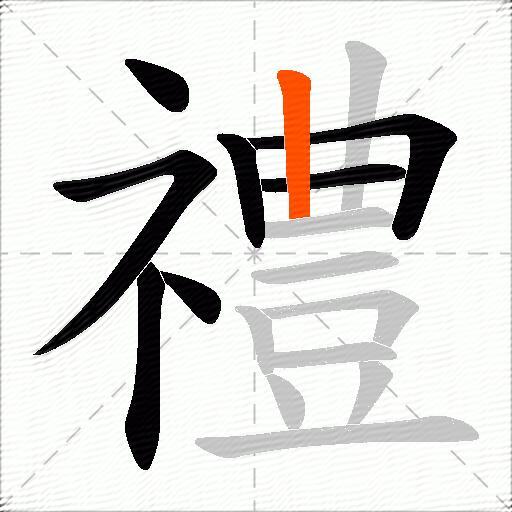 禮