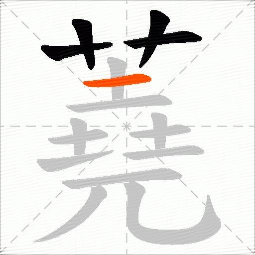 蕘