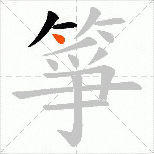 箏