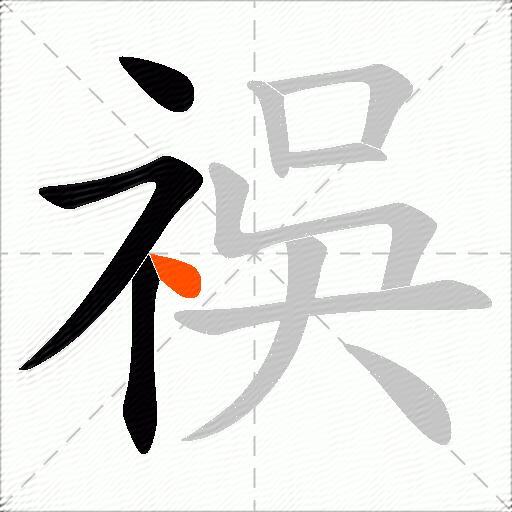 祦