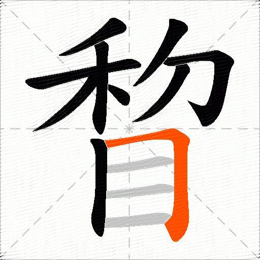 睝