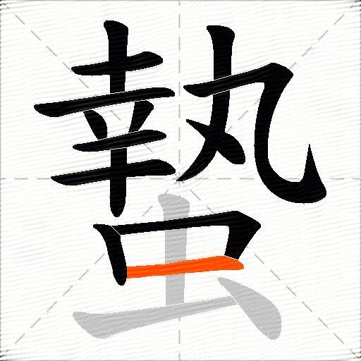 蟄