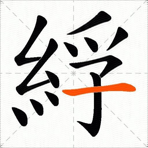 綒