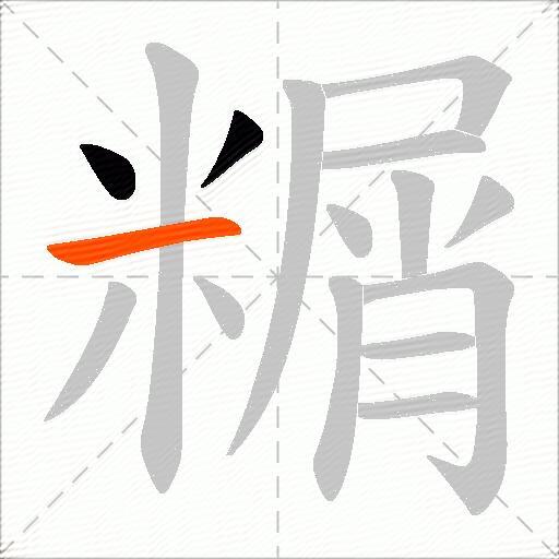 糏