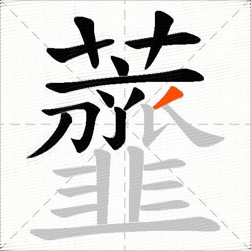 虀