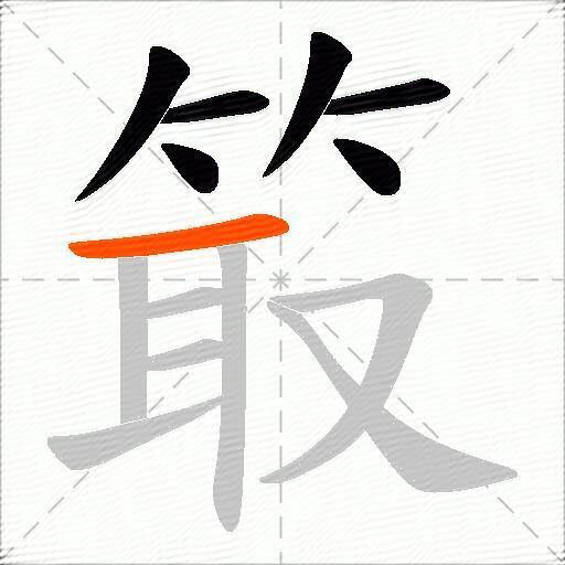 箃