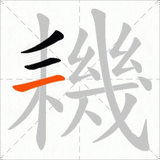 耭