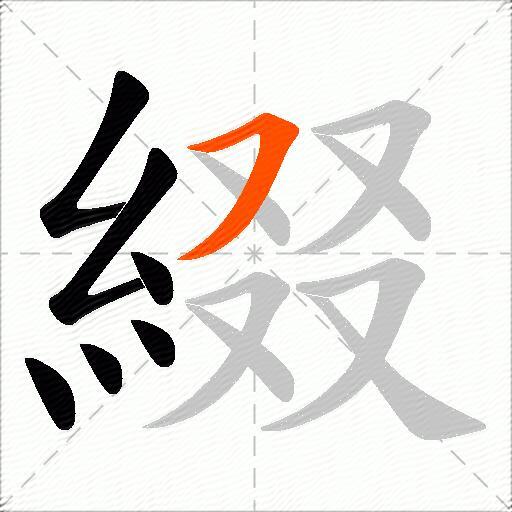 綴