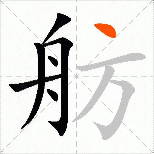 舫