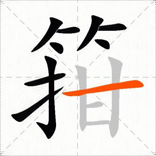 箝
